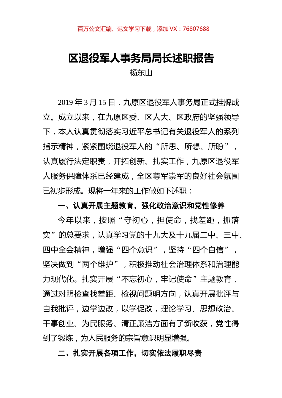 杨东山：区退役军人事务局局长述职报告.docx_第1页