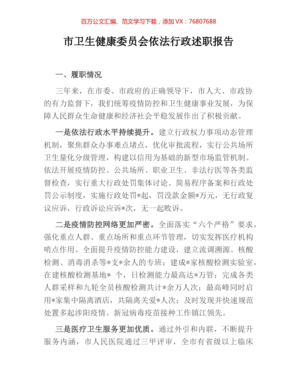 市卫生健康委员会依法行政述职报告.docx_第1页