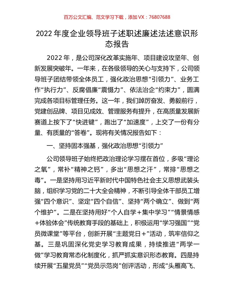 2022年度企业领导班子述职述廉述法述意识形态报告.docx_第1页