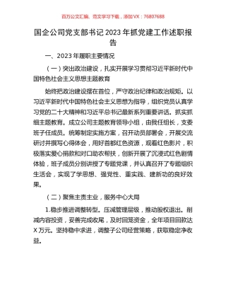国企公司党支部书记2023年抓党建工作述职报告.docx
