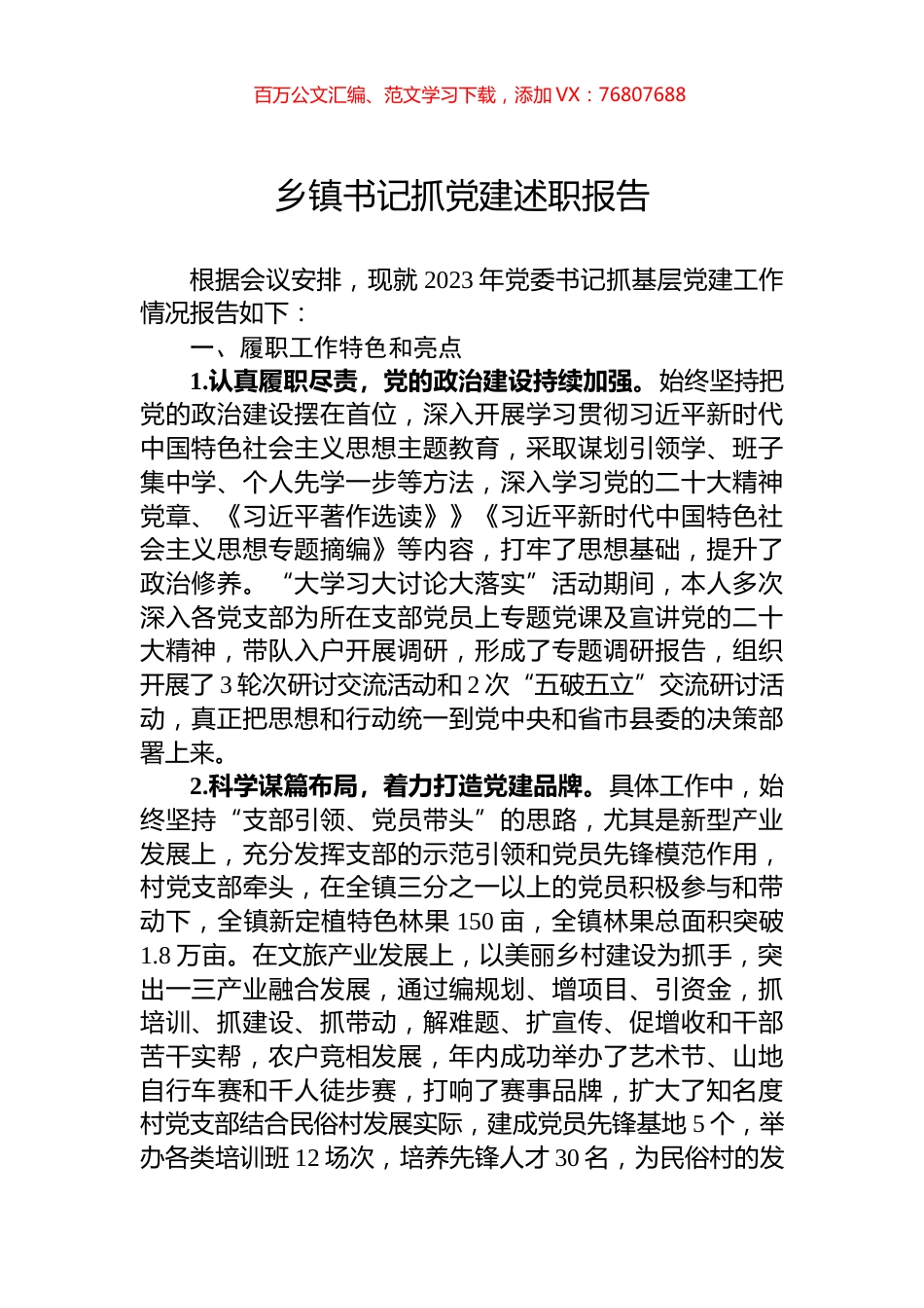 乡镇书记抓党建述职报告.docx_第1页