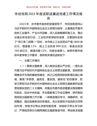 市经信局2023年度述职述廉述党建工作情况报告.docx