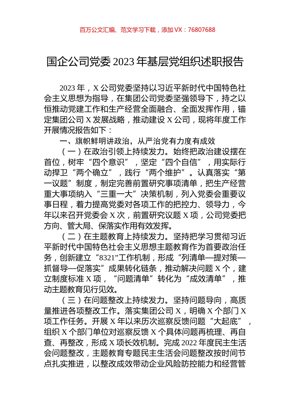 国企公司党委2023年基层党组织述职报告.docx_第1页