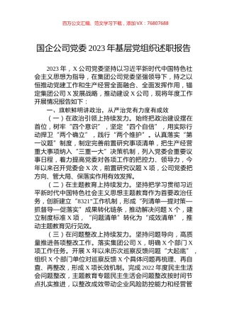 国企公司党委2023年基层党组织述职报告.docx
