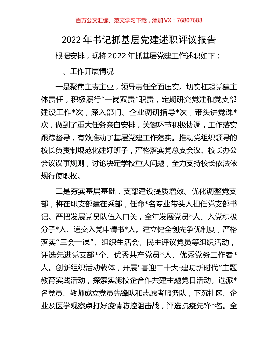 2022年书记抓基层党建述职评议报告.docx_第1页