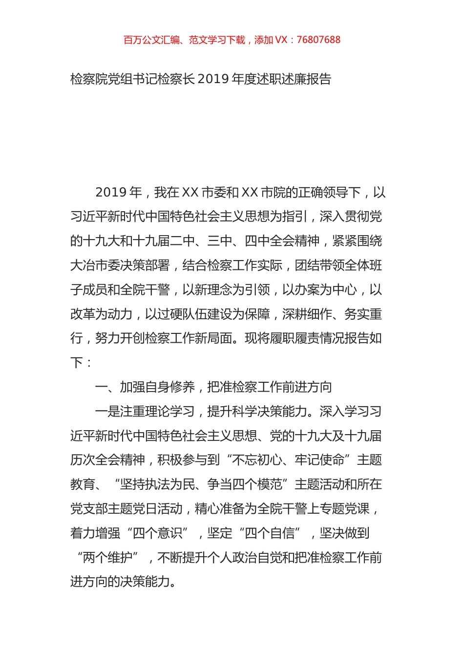检察院党组书记检察长2019年度述职述廉报告.doc_第1页