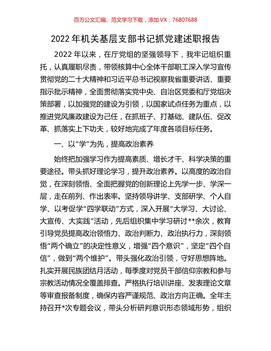 2022年机关基层支部书记抓党建述职报告.docx_第1页