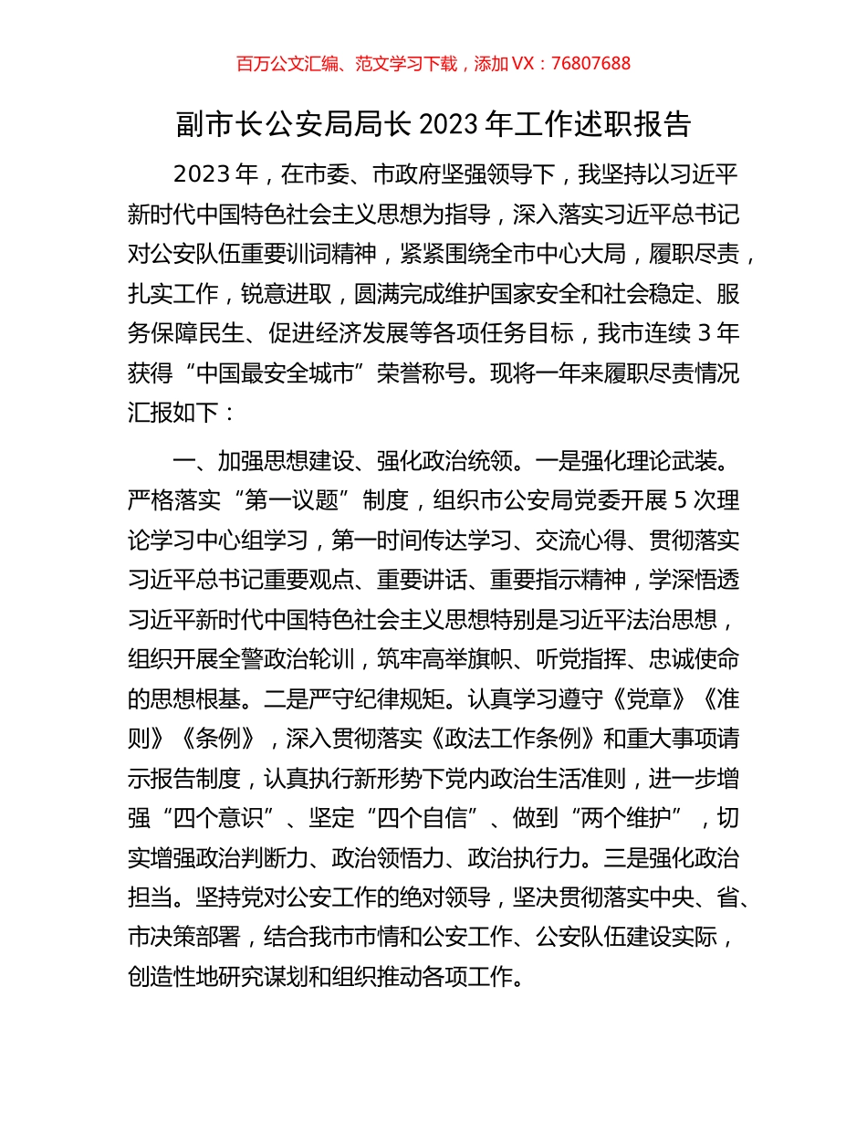 副市长公安局局长2023年工作述职报告.docx_第1页