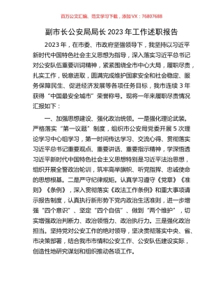 副市长公安局局长2023年工作述职报告.docx