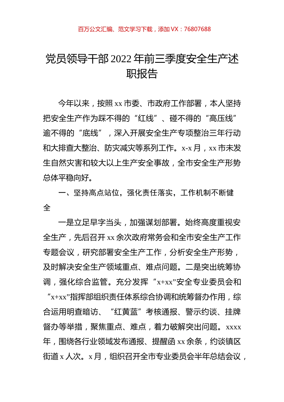 党员领导干部2022年前三季度安全生产述职报告.docx_第1页
