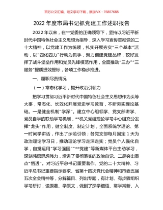 2022年度市局书记抓党建工作述职报告.docx