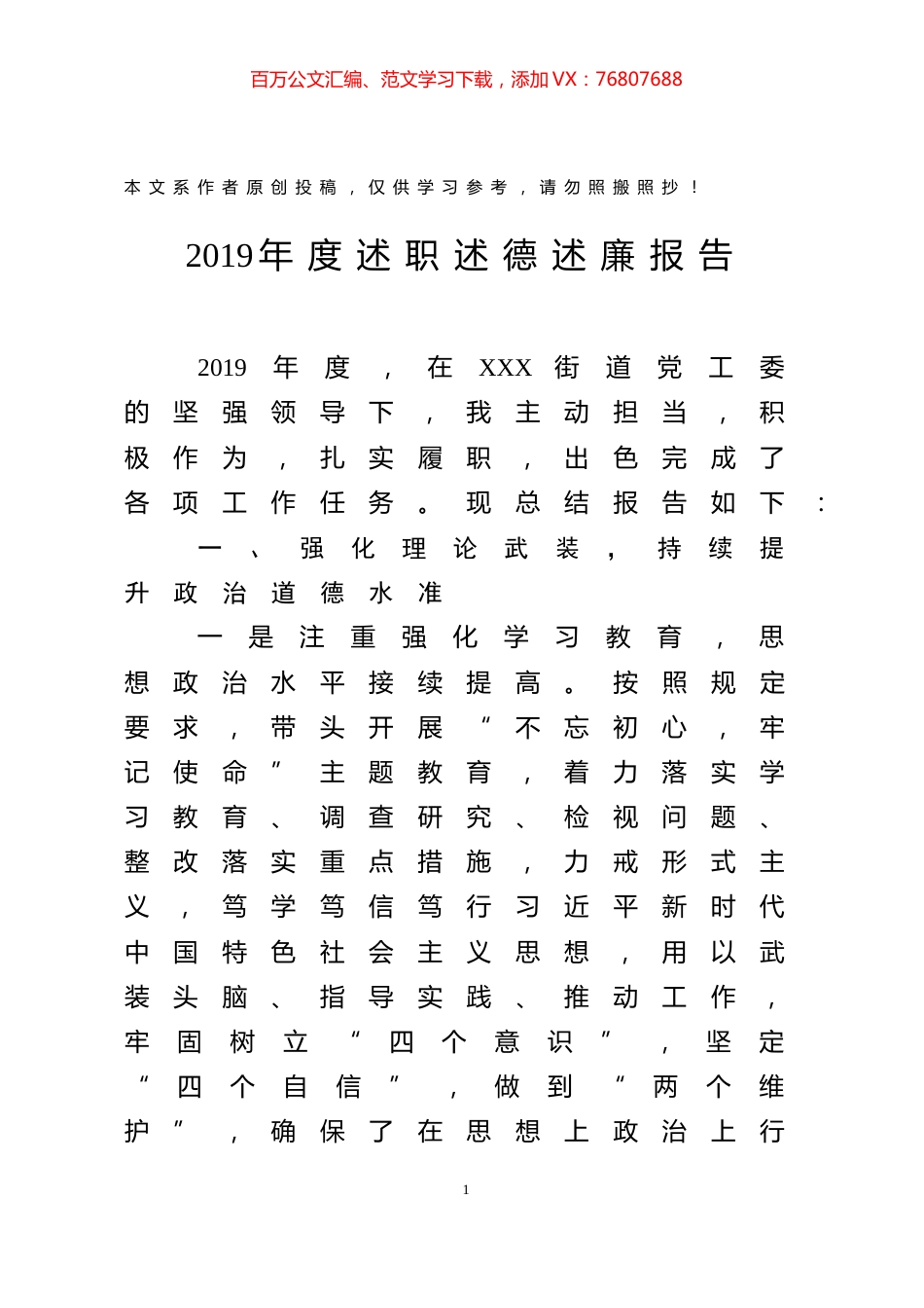 2019年度述职述德述廉报告街道党工委班子成员.docx_第1页