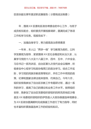区政协副主席年度述职述廉报告（分管统战法制委）.doc