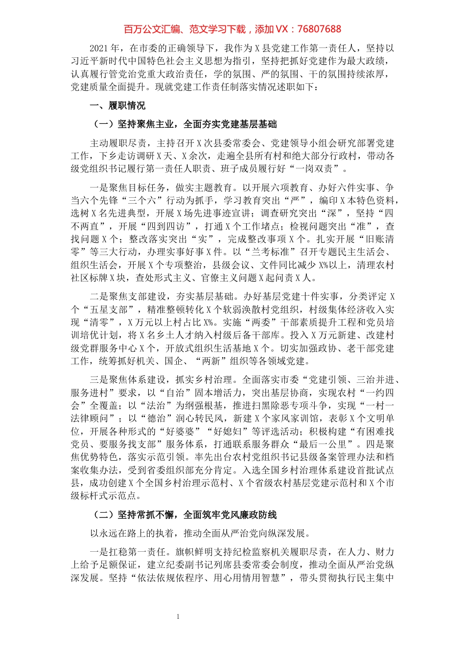 县委书记2021年度党建工作责任制述职报告.docx_第1页