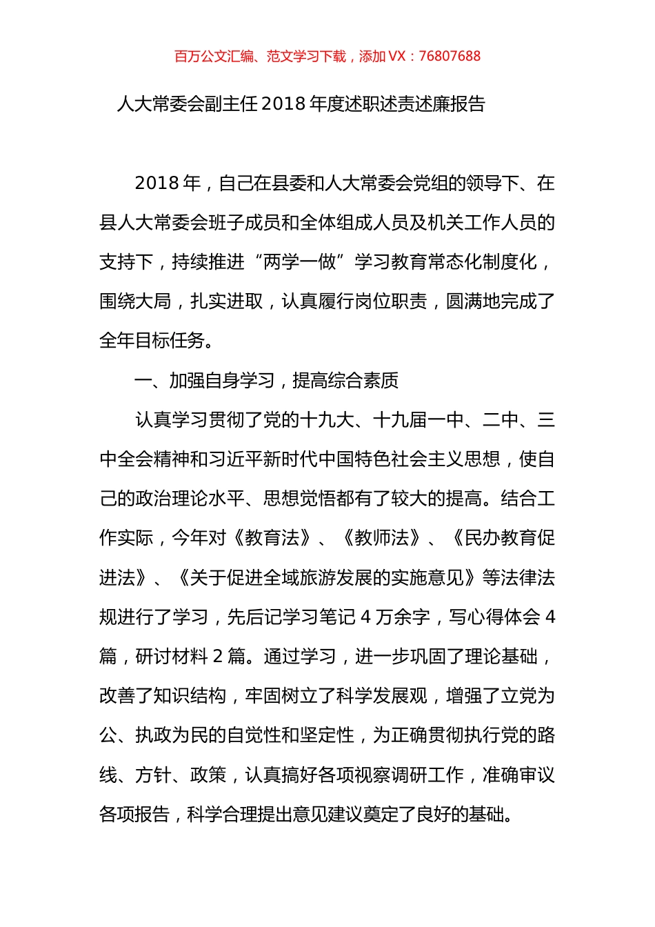 人大常委会副主任2018年度述职述责述廉报告.docx_第1页