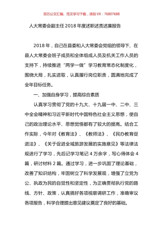 人大常委会副主任2018年度述职述责述廉报告.docx