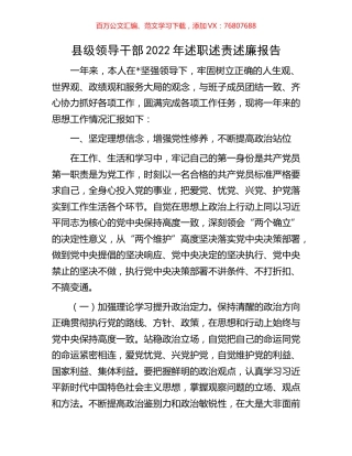 县级领导干部2022年述职述责述廉报告.docx