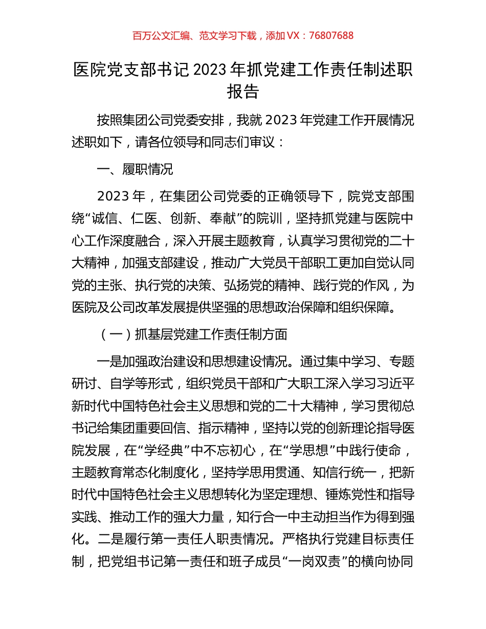 医院党支部书记2023年抓党建工作责任制述职报告.docx_第1页