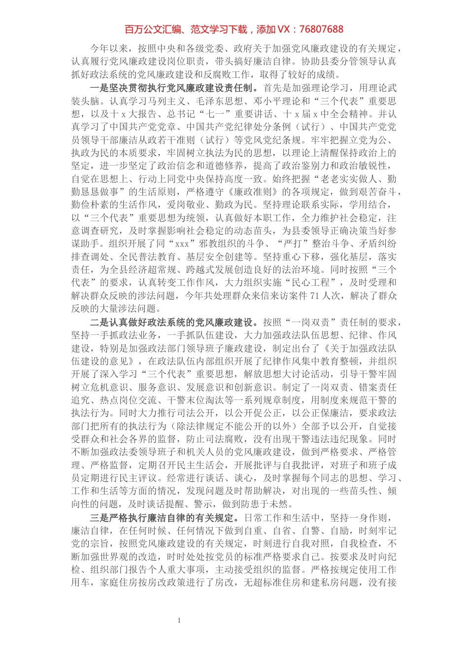 政法委书记履行党风廉政建设责任和廉洁自律情况的述职报告.docx_第1页