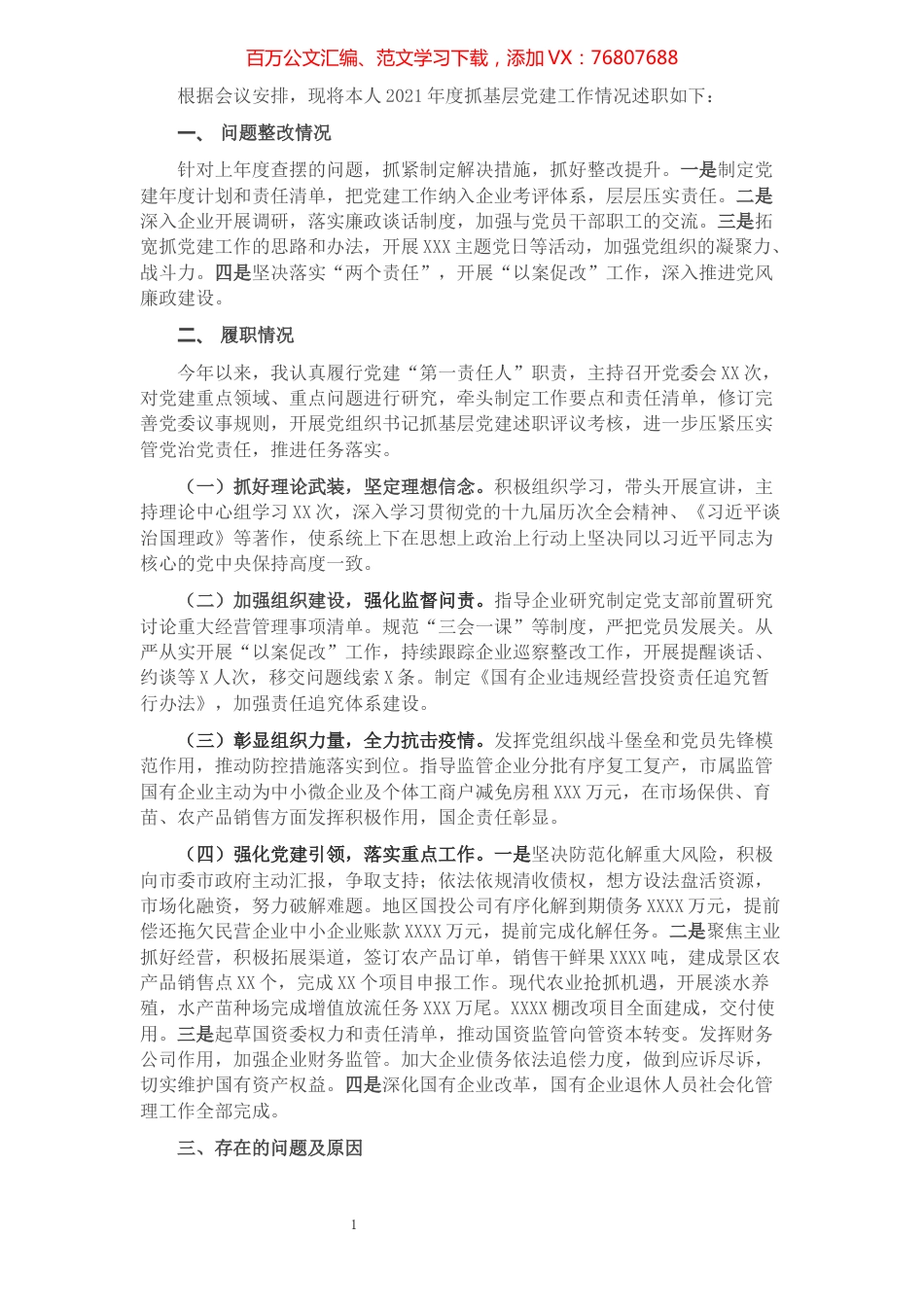 市国资委党委书记抓基层党建工作述职报告.docx_第1页