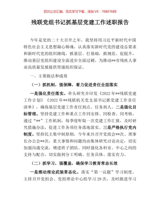 残联党组书记抓基层党建工作述职报告.docx