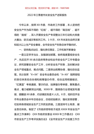 2022年三季度市长安全生产述职报告.docx