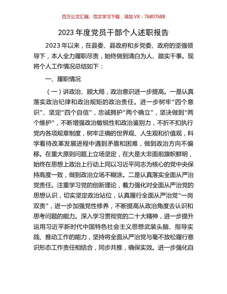 2023年度党员干部个人述职报告.docx_第1页