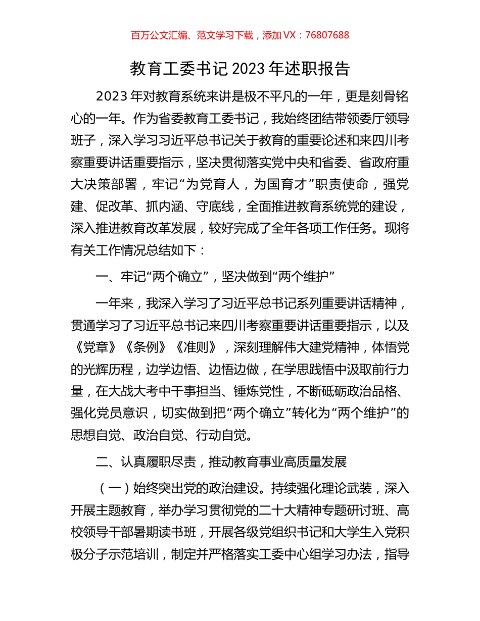 教育工委书记2023年述职报告.docx_第1页