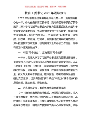 教育工委书记2023年述职报告.docx