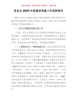 党总支2022年度基层党建工作述职报告.docx
