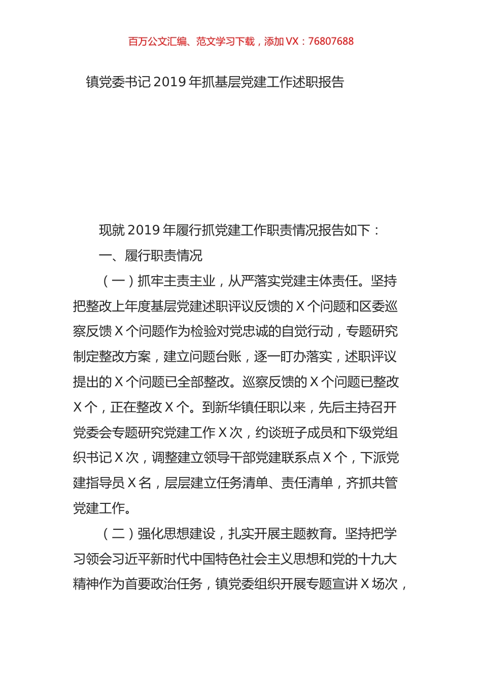 镇党委书记2019年抓基层党建工作述职报告.doc_第1页