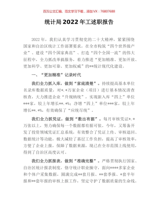 统计局2022年工述职报告.docx