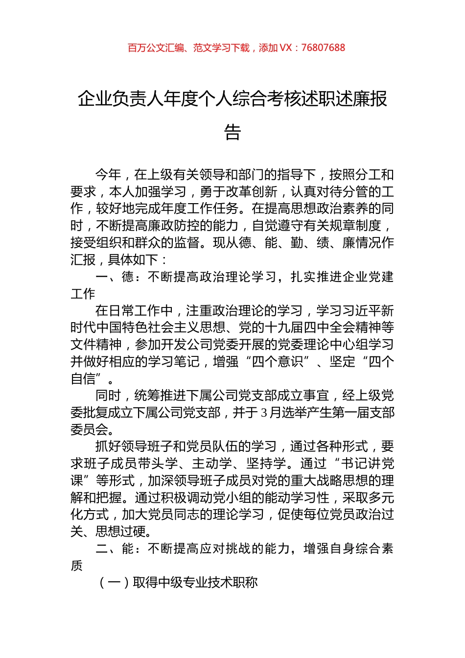 企业负责人年度个人综合考核述职述廉报告.docx_第1页