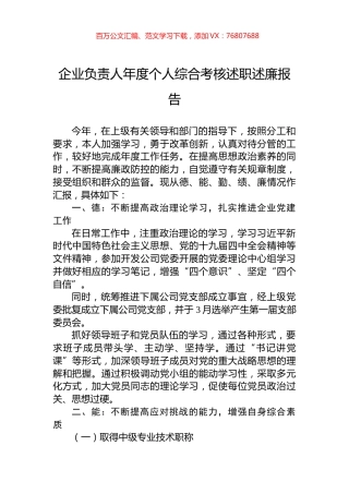 企业负责人年度个人综合考核述职述廉报告.docx