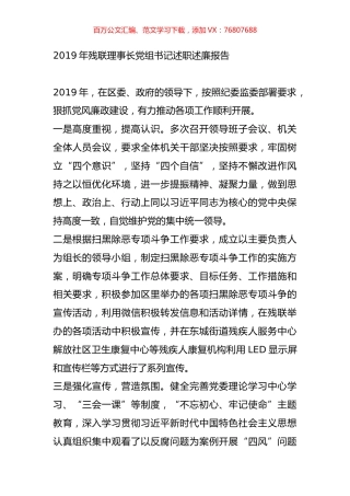 2019年残联理事长党组书记述职述廉报告.doc