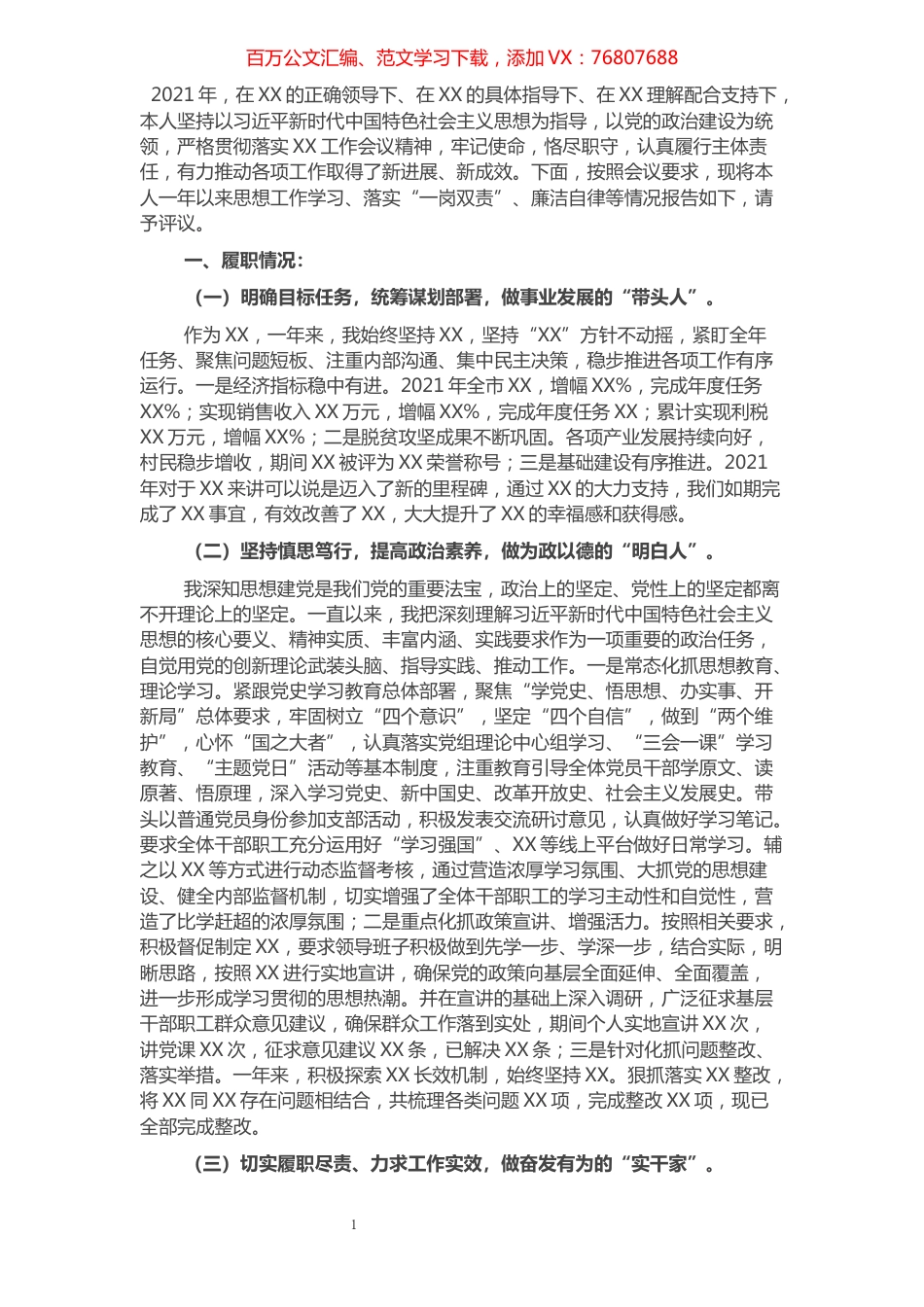 2021年领导干部述责述廉报告.docx_第1页