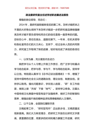 政法委研究室主任述学述职述廉述法报告.docx