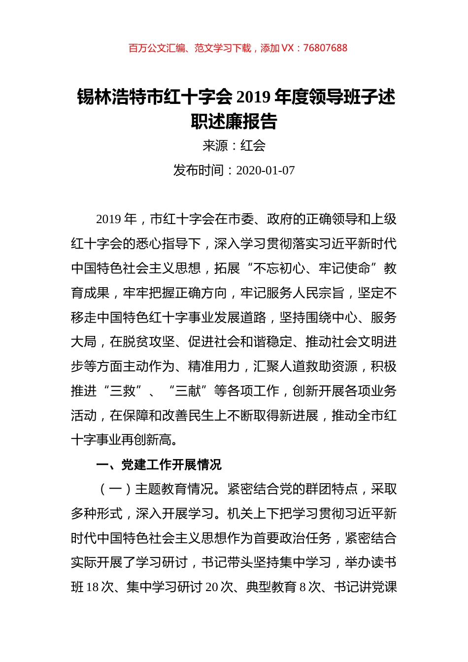 锡林浩特市红十字会2019年度领导班子述职述廉报告.docx_第1页