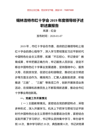 锡林浩特市红十字会2019年度领导班子述职述廉报告.docx