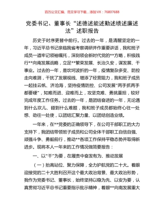 党委书记、董事长“述德述能述勤述绩述廉述法”述职报告.docx