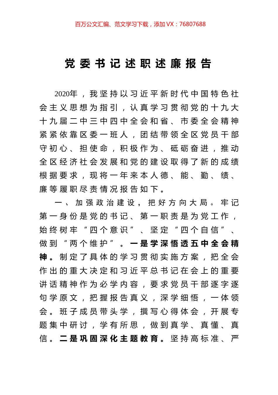党委书记述职述廉报告.docx_第1页