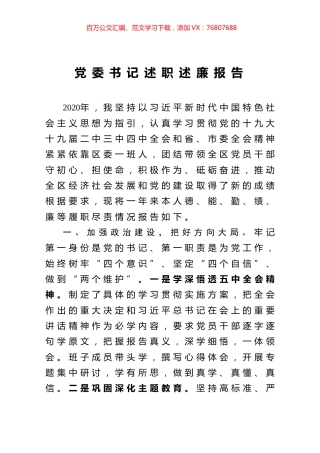 党委书记述职述廉报告.docx