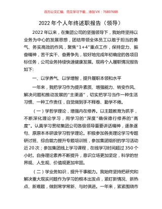 2022年个人年终述职报告（领导）.docx