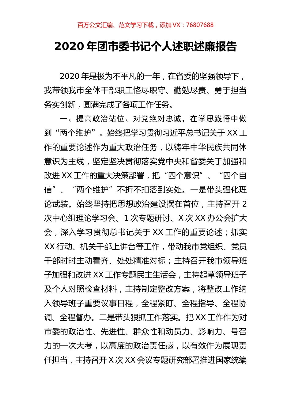 2020年团市委书记个人述职述廉报告.docx_第1页