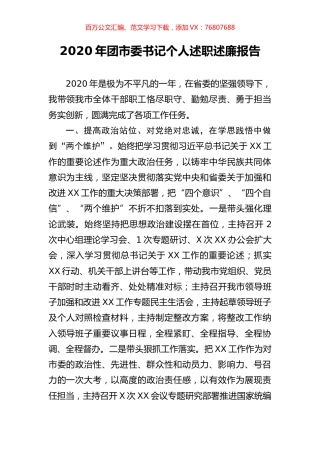 2020年团市委书记个人述职述廉报告.docx