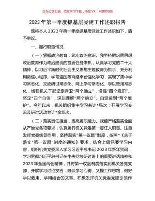 2023年第一季度抓基层党建工作述职报告.docx