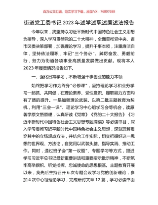 街道党工委书记2023年述学述职述廉述法报告.docx