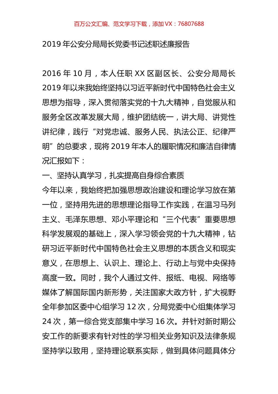 2019年公安分局局长党委书记述职述廉报告.doc_第1页