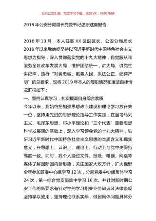2019年公安分局局长党委书记述职述廉报告.doc
