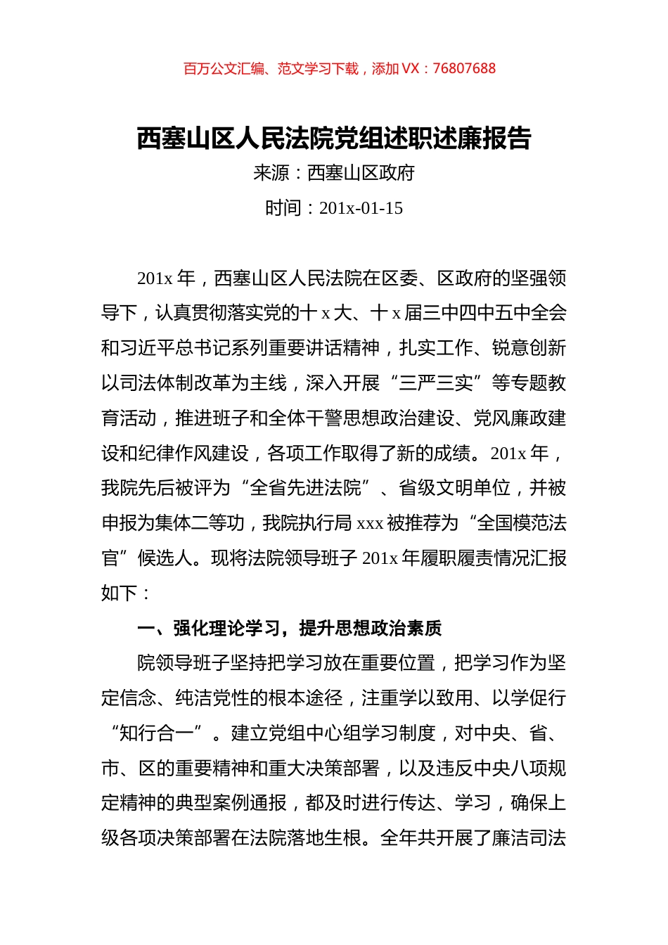 西塞山区人民法院党组述职述廉报告.docx_第1页